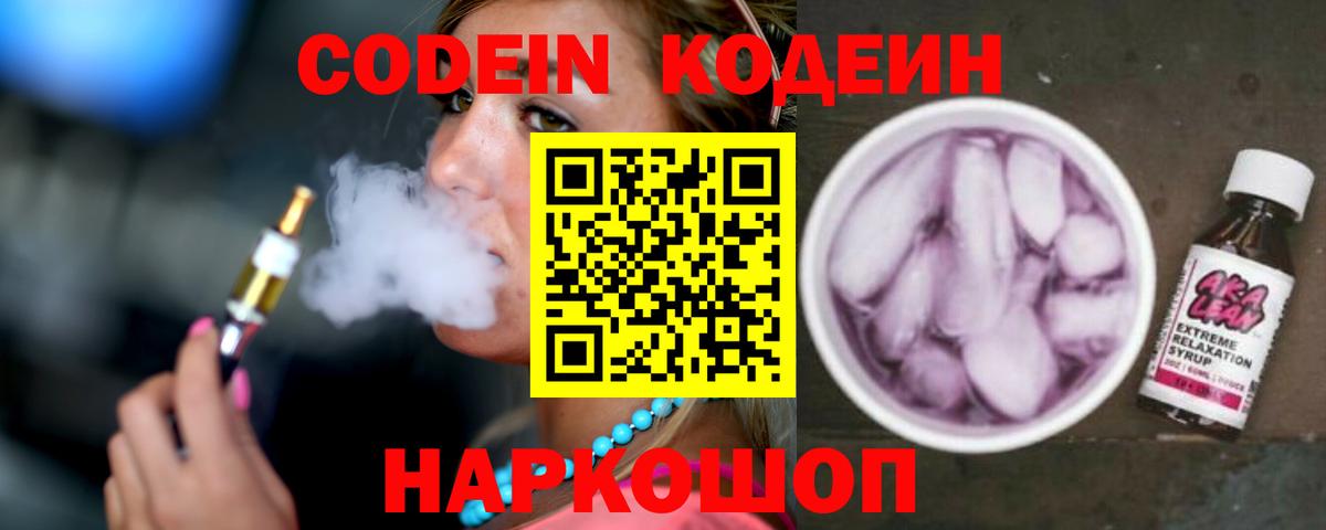 Codein напиток Lean (лин)  Вход с VPN  Мурманск 