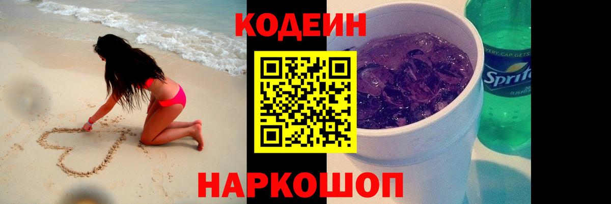 Кодеиновый сироп Lean Purple Drank Мурманск